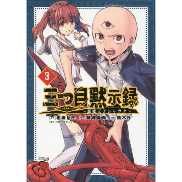 三つ目黙示録　悪魔王子シャラク　３