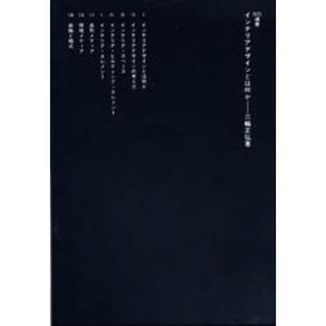インテリアデザインとは何か