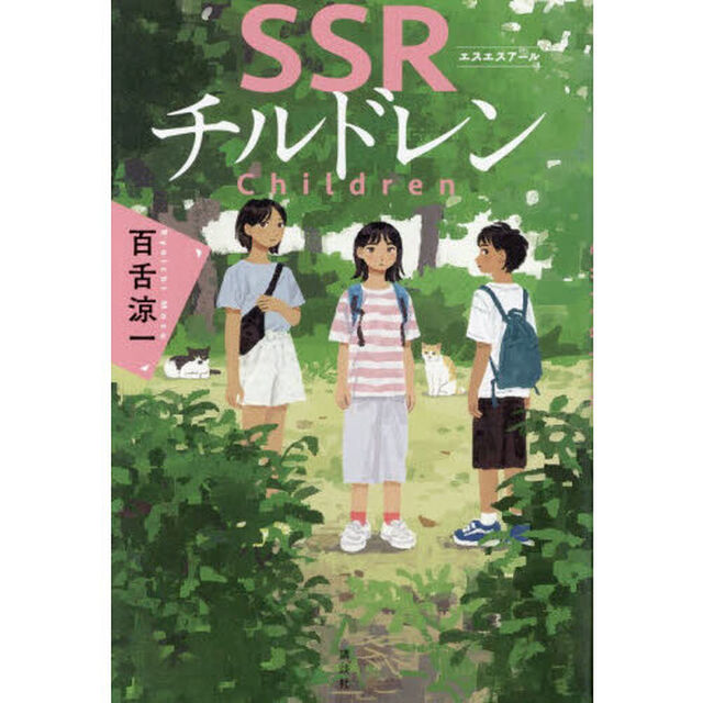 ＳＳＲチルドレン