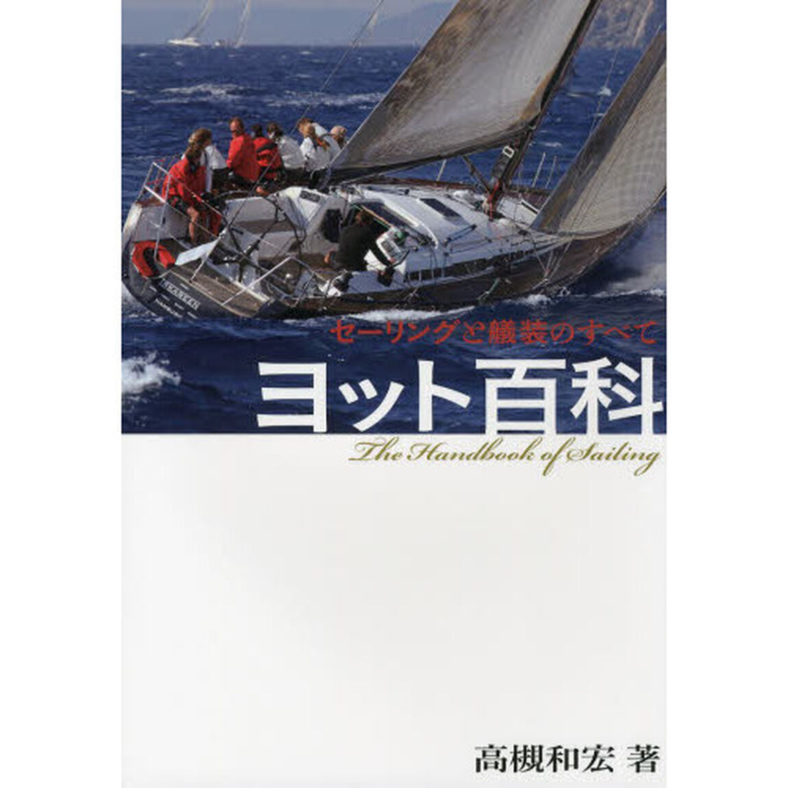 ヨット百科　セーリングと艤装のすべて