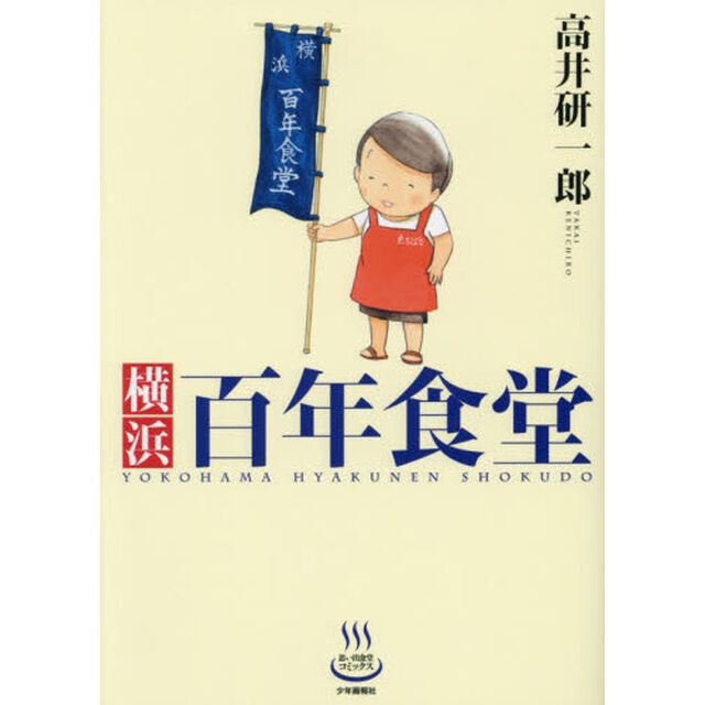 横浜百年食堂