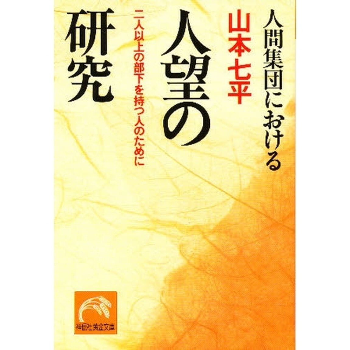人間集団における人望の研究