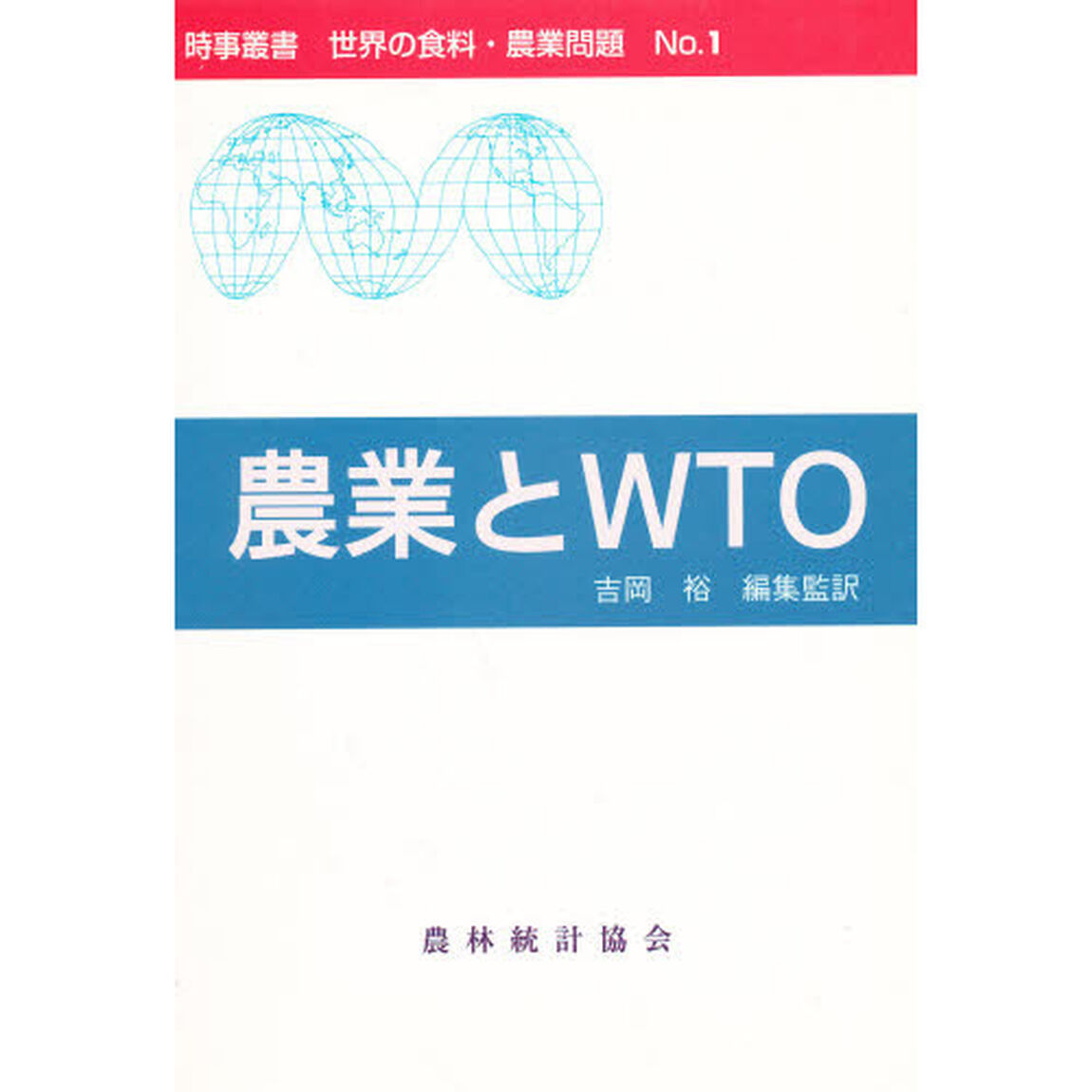 農業とＷＴＯ