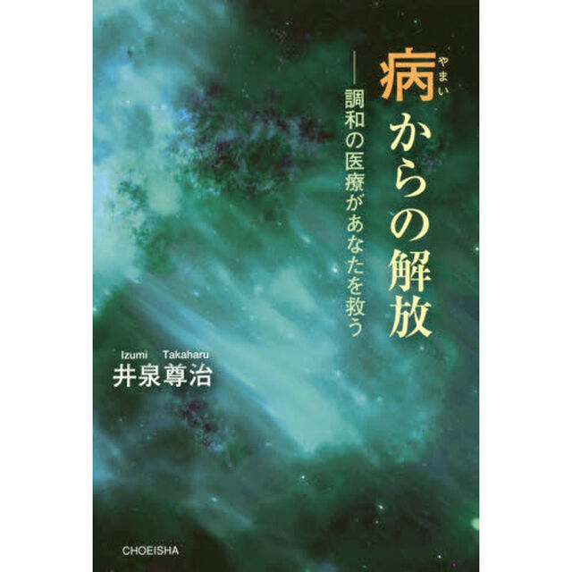 病からの解放　調和の医療があなたを救う