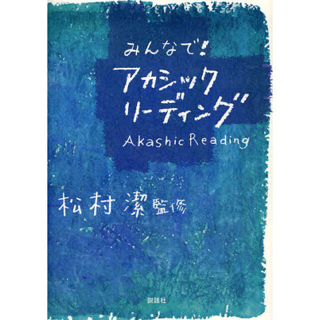 みんなで！アカシックリーディング