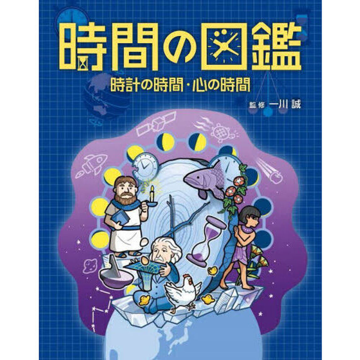 時間の図鑑　時計の時間・心の時間