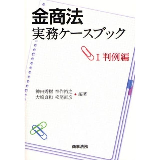 金商法実務ケースブック　１「判例編」