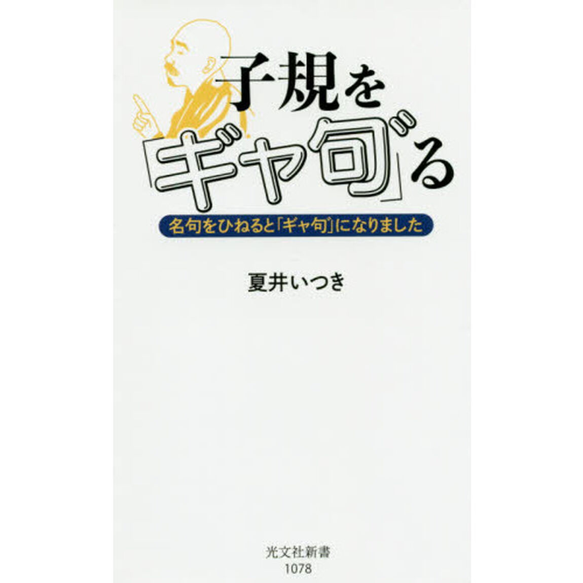 子規を「ギャ句　」る　名句をひねると「ギャ句　」になりました