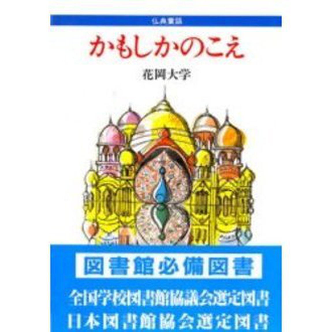 かもしかのこえ