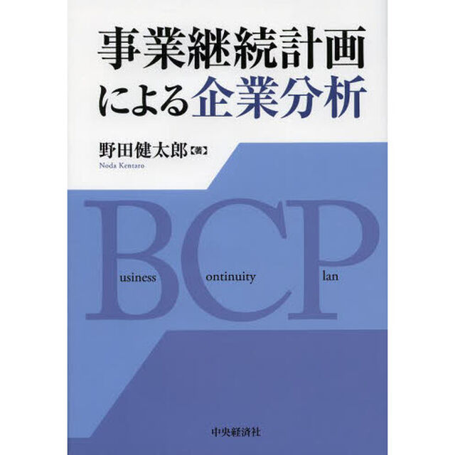 事業継続計画による企業分析