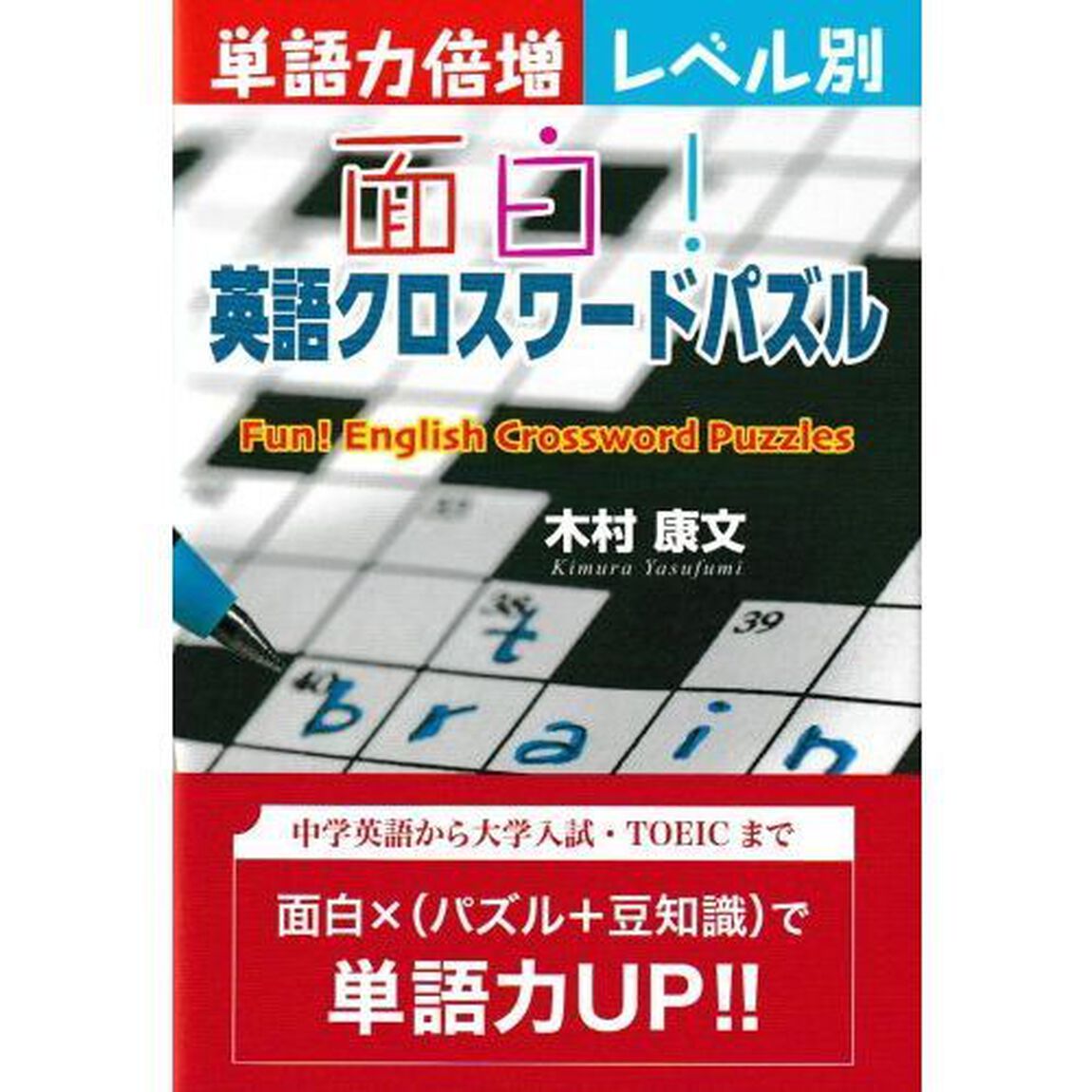 面白！英語クロスワードパズル　単語力倍増レベル別