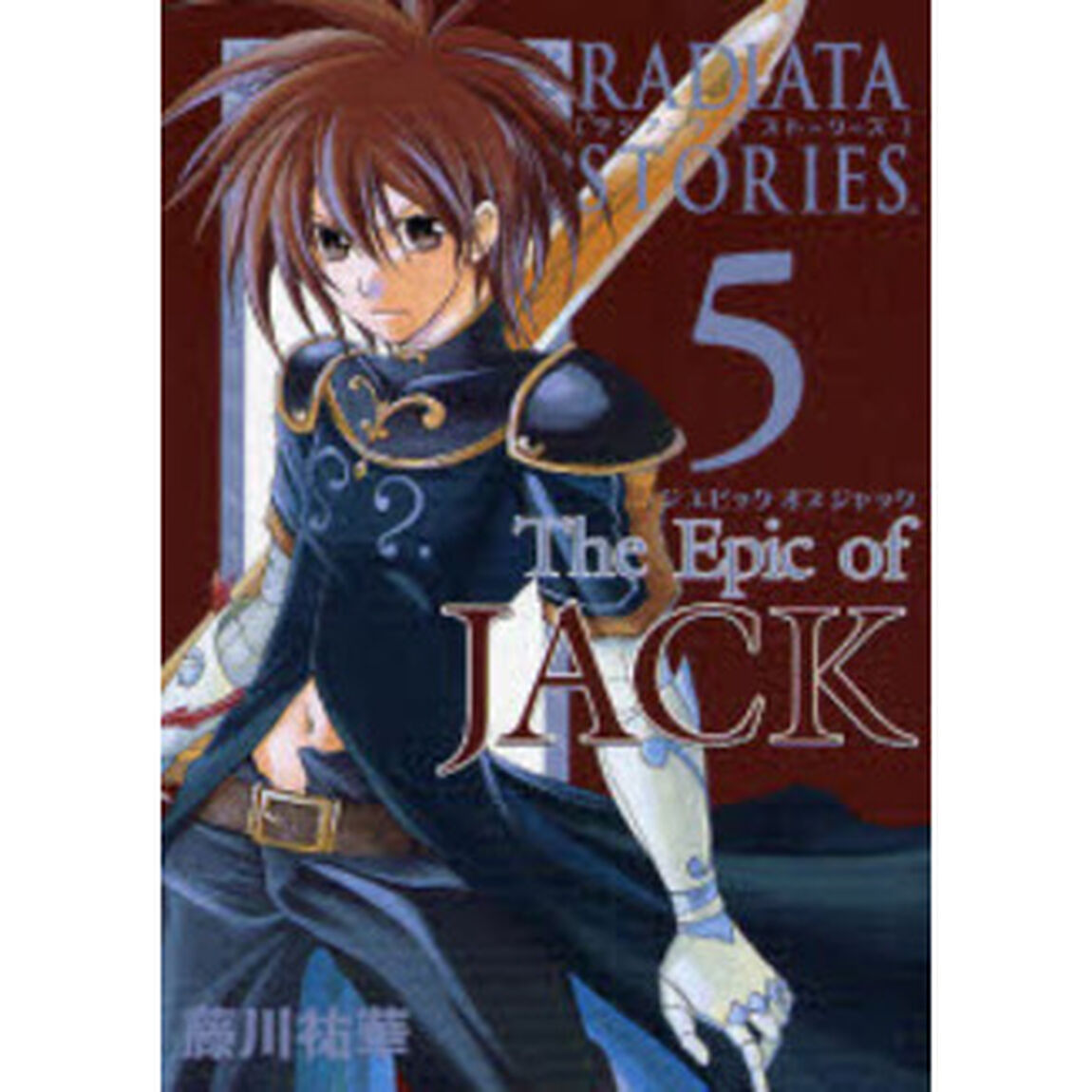 ラジアータストーリーズ The Epic of JACK 　５
