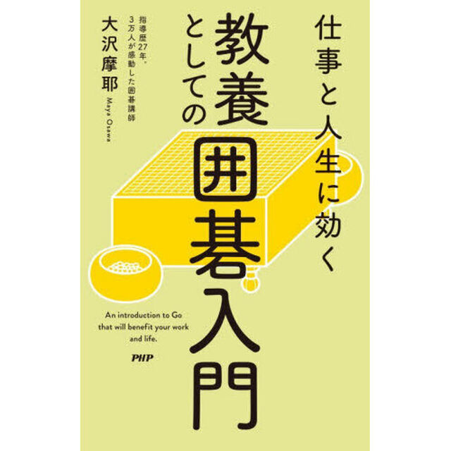 仕事と人生に効く教養としての囲碁入門
