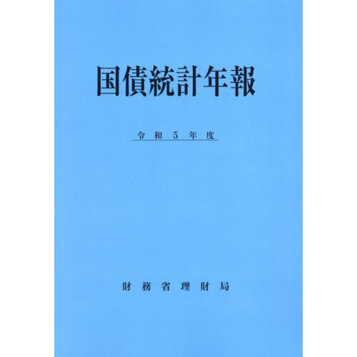 国債統計年報　令和５年度