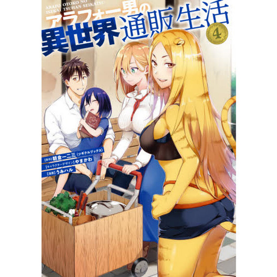 アラフォー男の異世界通販生活　　　４