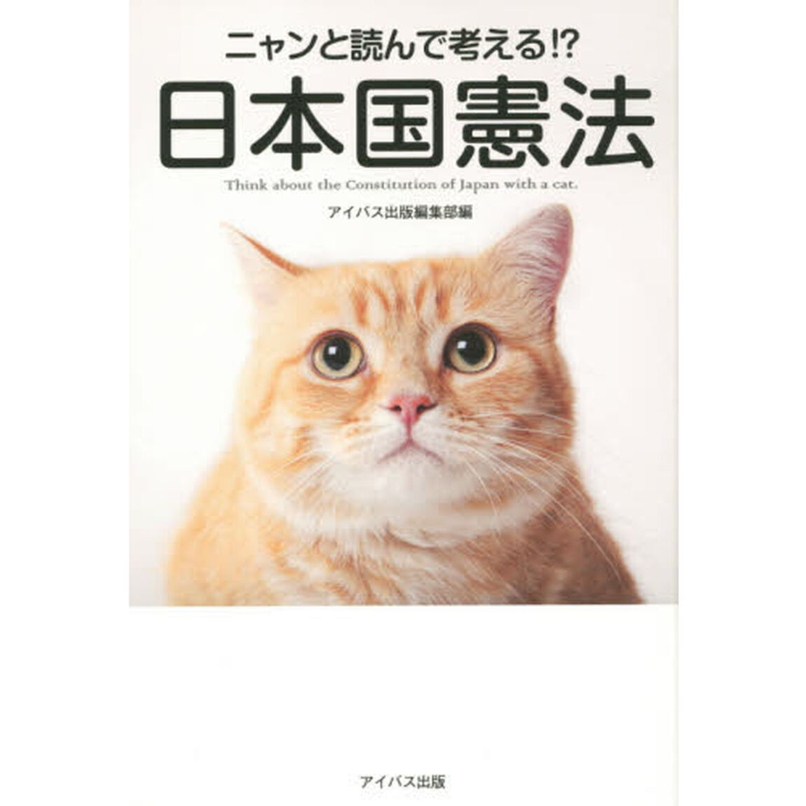 ニャンと読んで考える！？日本国憲法