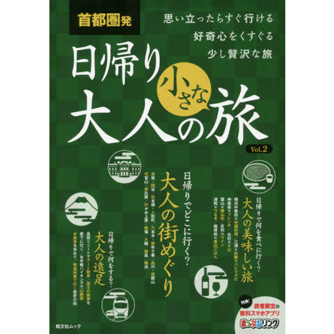 首都圏発日帰り大人の小さな旅　思い立ったらすぐ行ける好奇心をくすぐる少し贅沢な旅　Ｖｏｌ．２