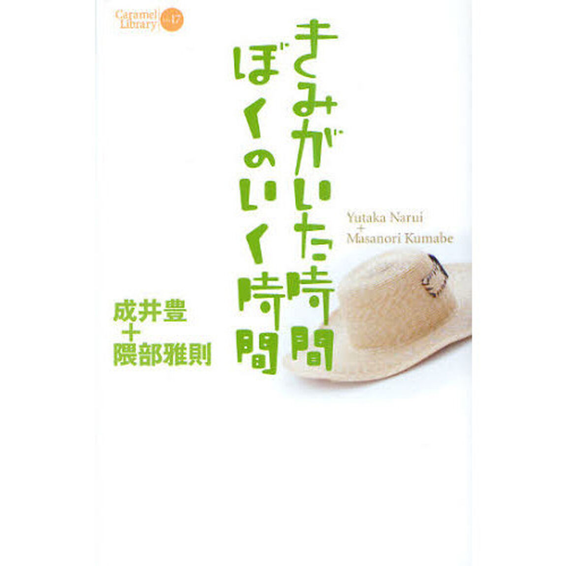 きみがいた時間ぼくのいく時間