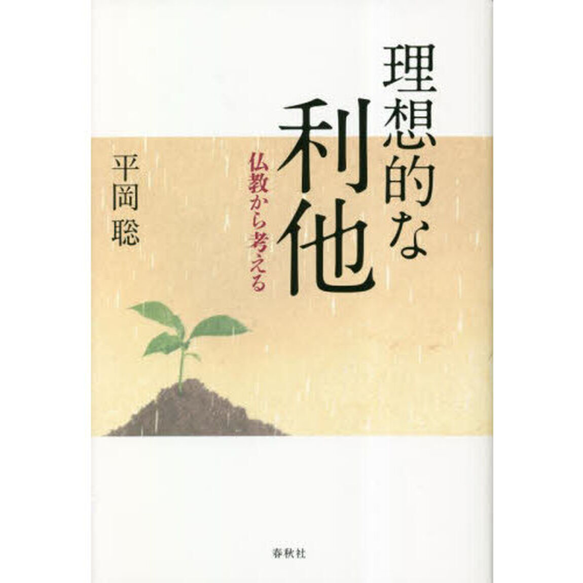 理想的な利他　仏教から考える