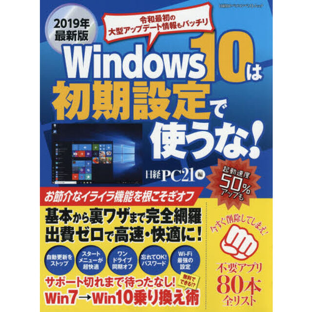 Ｗｉｎｄｏｗｓ　１０は初期設定で使うな！　パソコンを軽く！速く！使いやすく！　２０１９年最新版