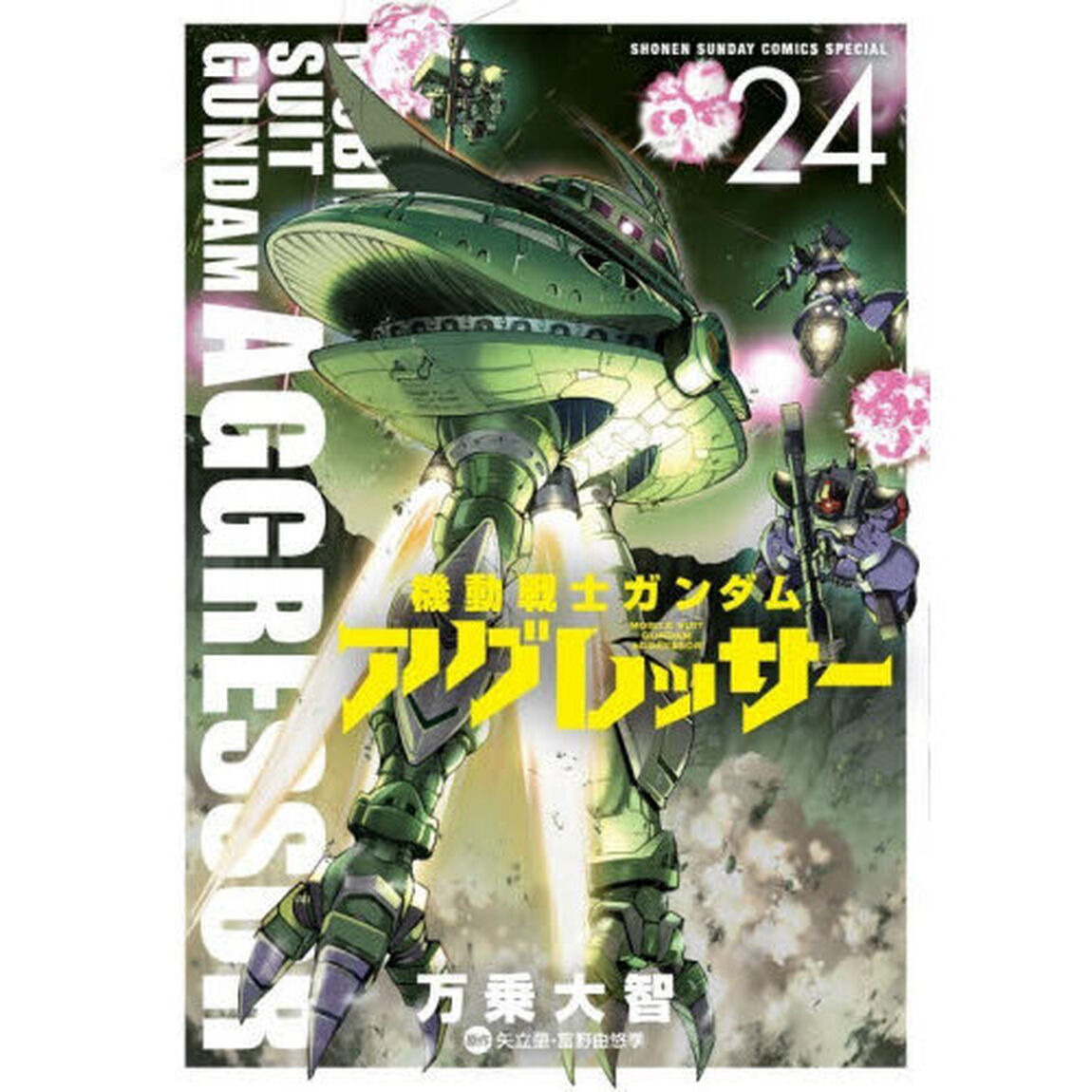 機動戦士ガンダムアグレッサー　２４
