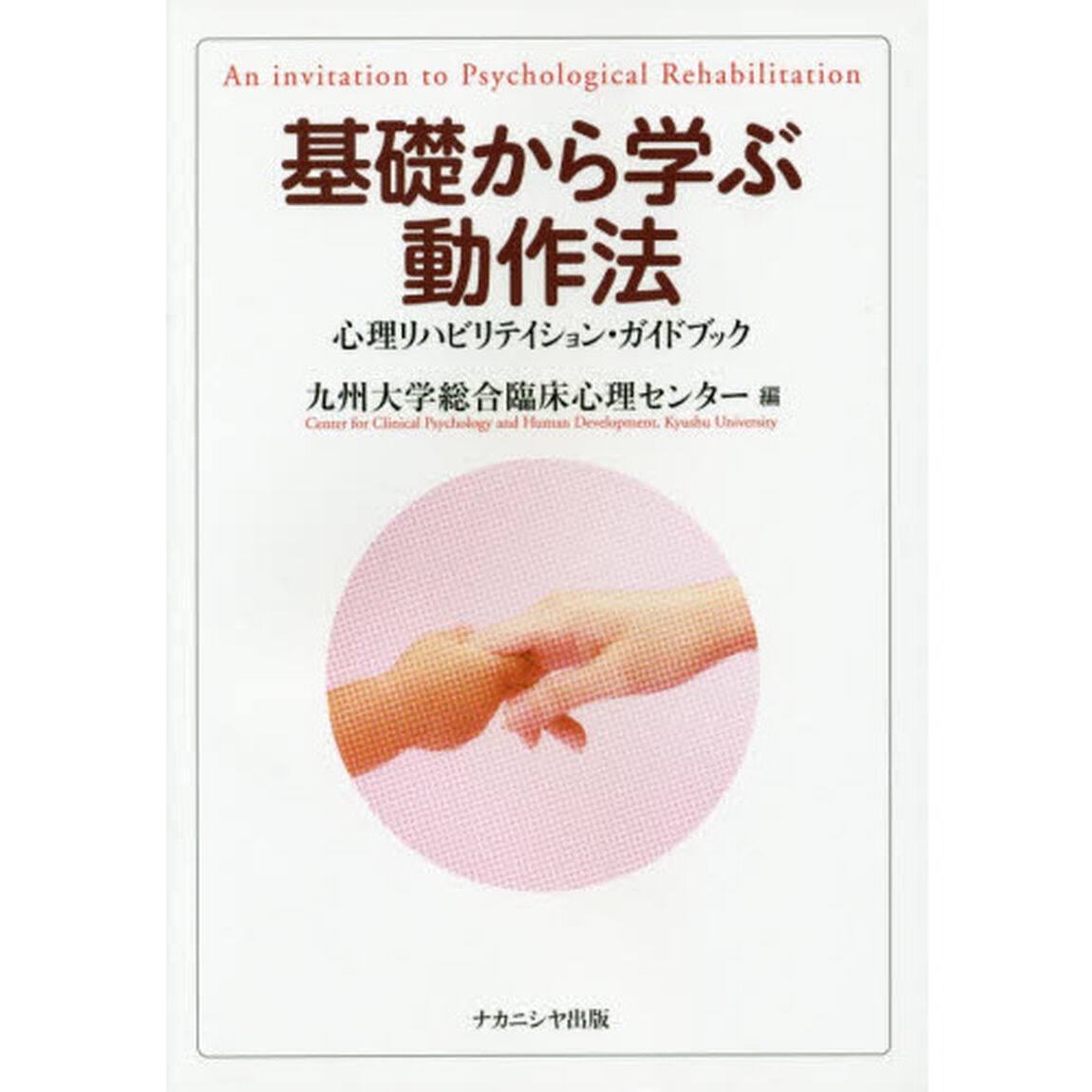 基礎から学ぶ動作法　心理リハビリテイション・ガイドブック