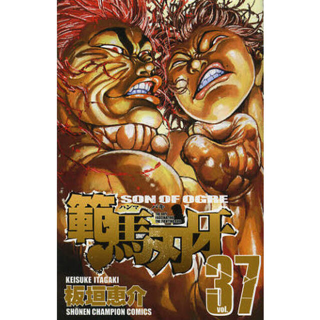 範馬刃牙　ＳＯＮ　ＯＦ　ＯＧＲＥ　ｖｏｌ．３７　ＴＨＥ　ＢＯＹ　ＦＡＳＣＩＮＡＴＩＮＧ　ＴＨＥ　ＦＩＧＨＴＩＮＧ　ＧＯＤ