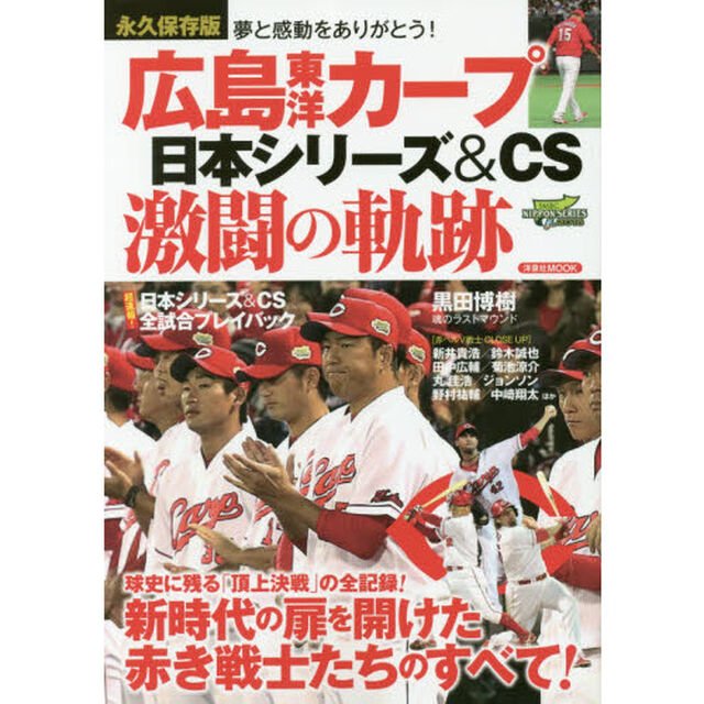 広島東洋カープ日本シリーズ＆ＣＳ激闘の軌跡　永久保存版