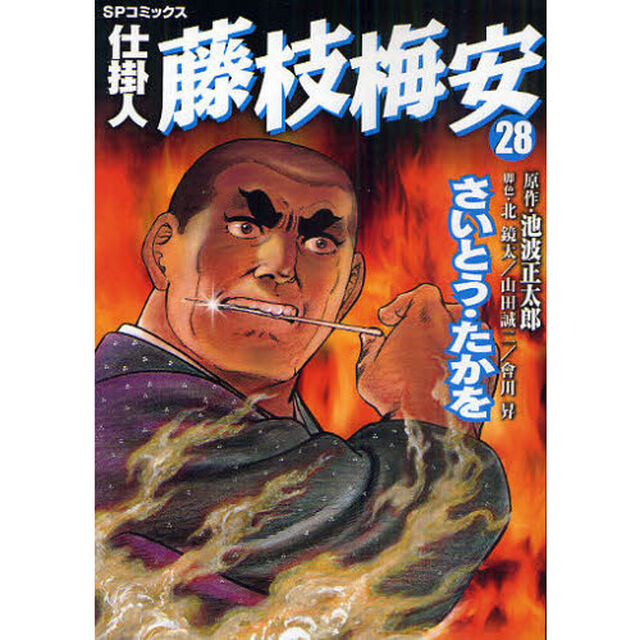 仕掛人　藤枝梅安　　２８