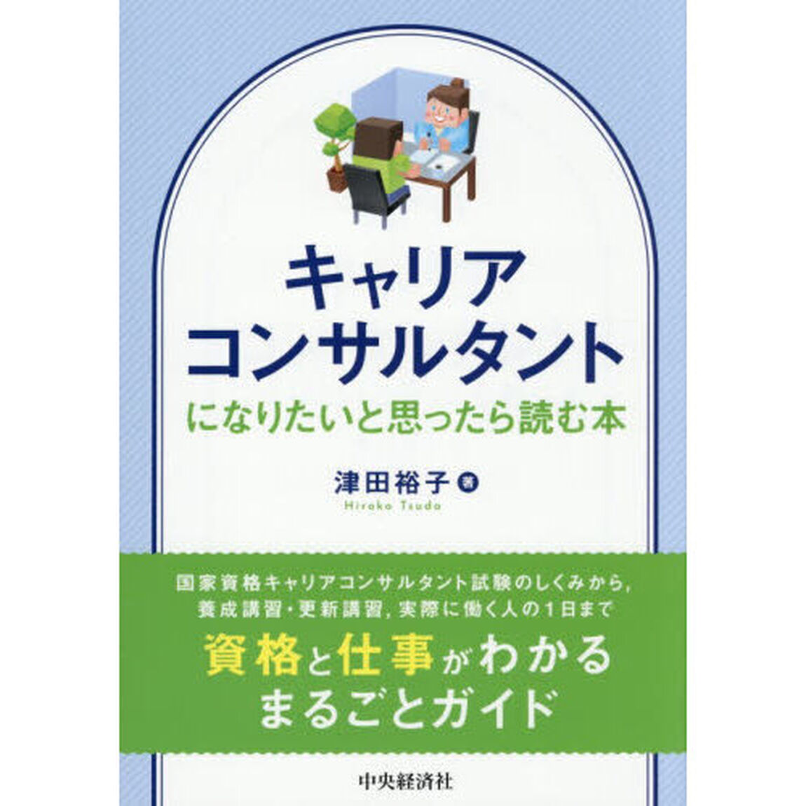 キャリアコンサルタントになりたいと思ったら読む本「改訂改題」