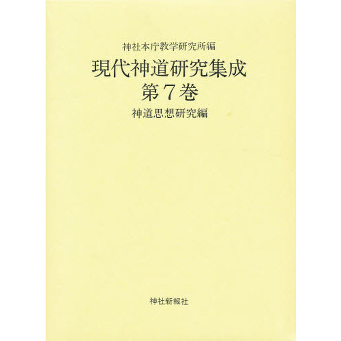 現代神道研究集成　第７巻　神道思想研究編