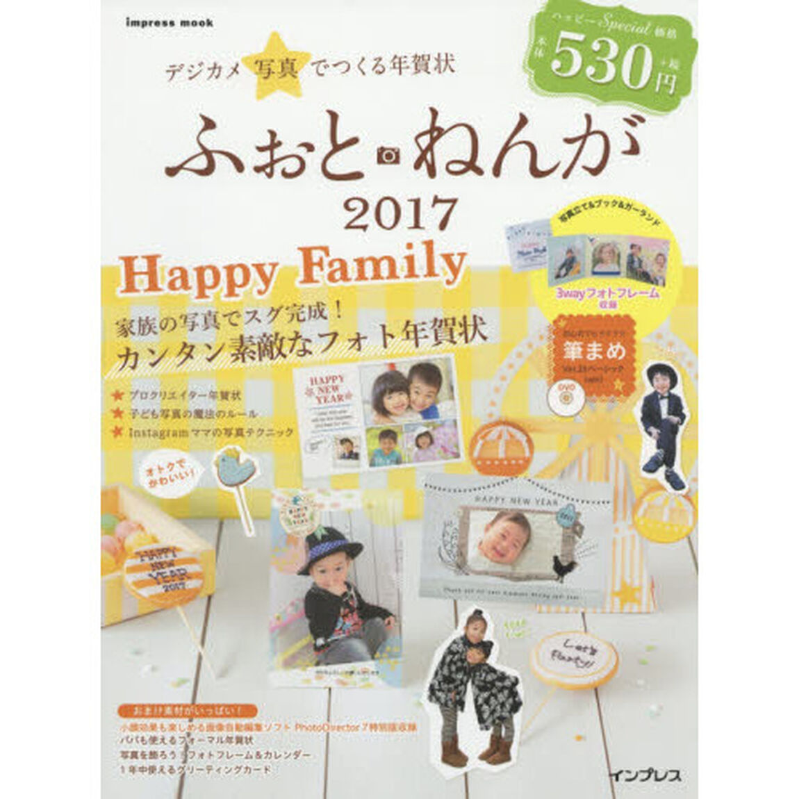 デジカメ写真でつくる年賀状ふぉと・ねんが　２０１７