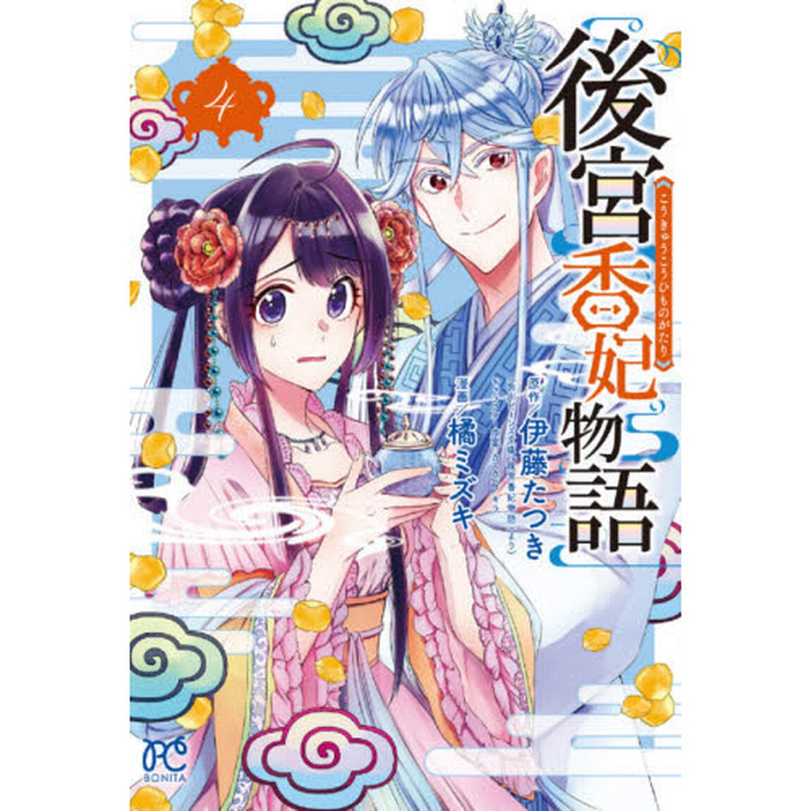 後宮香妃物語 4