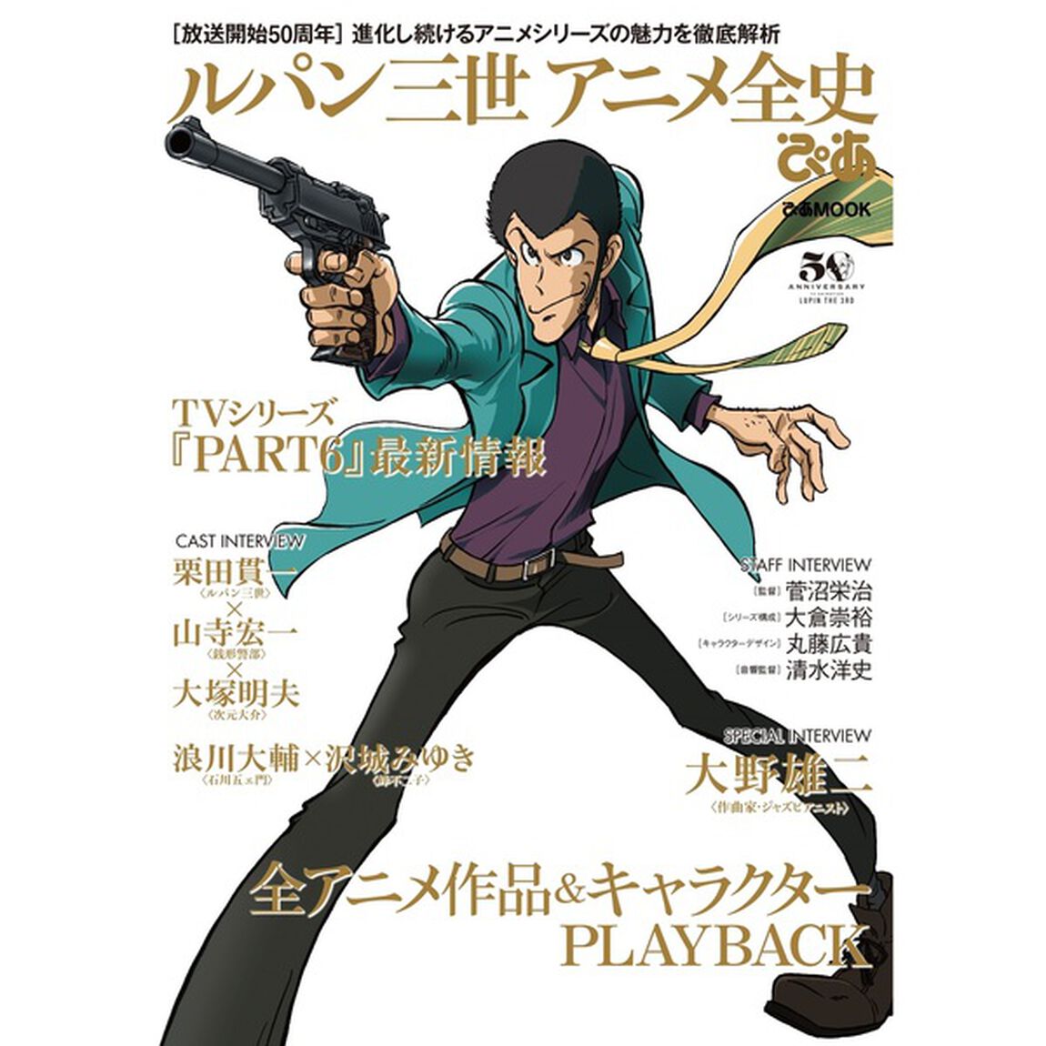 ルパン三世アニメ全史ぴあ　〈放送開始５０周年〉進化し続けるアニメシリーズの魅力を徹底解析