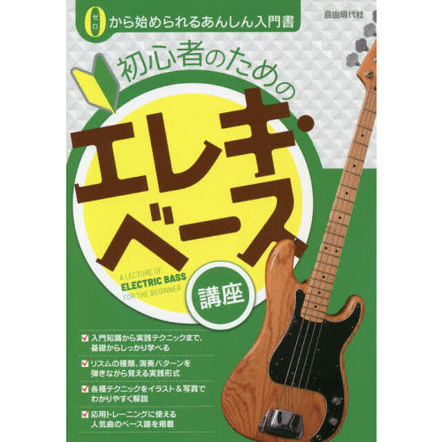 初心者のためのエレキ・ベース講座　〔２０２０〕