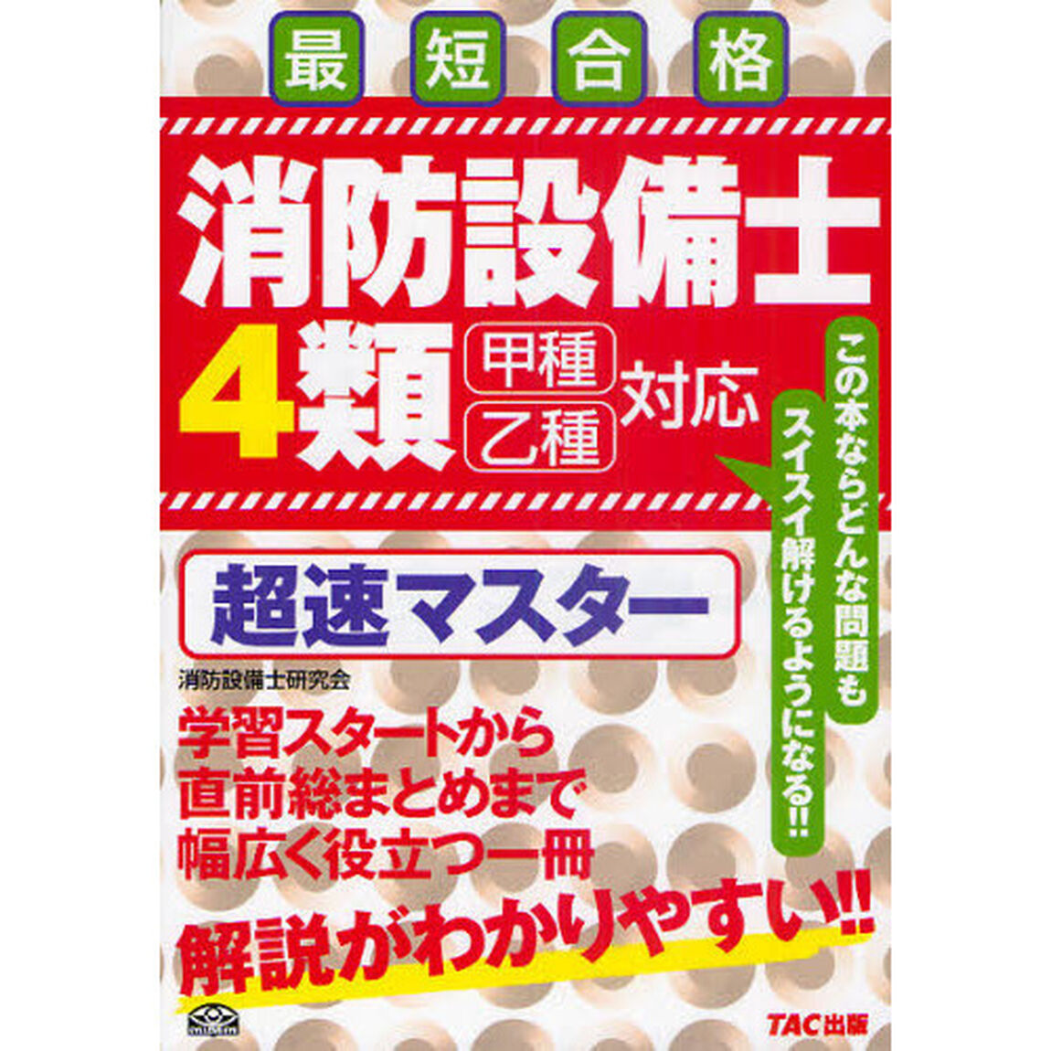 消防設備士４類超速マスター　最短合格　甲種乙種対応