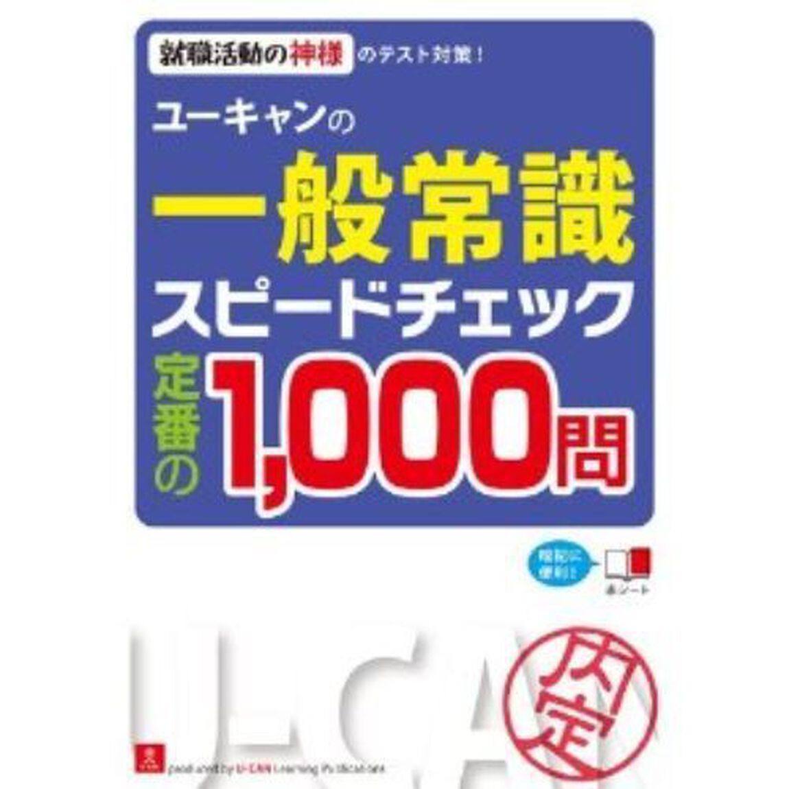ユーキャンの一般常識 スピードチェック 定番の1，000問 (ユーキャンの就職試験シリーズ)「第４版」