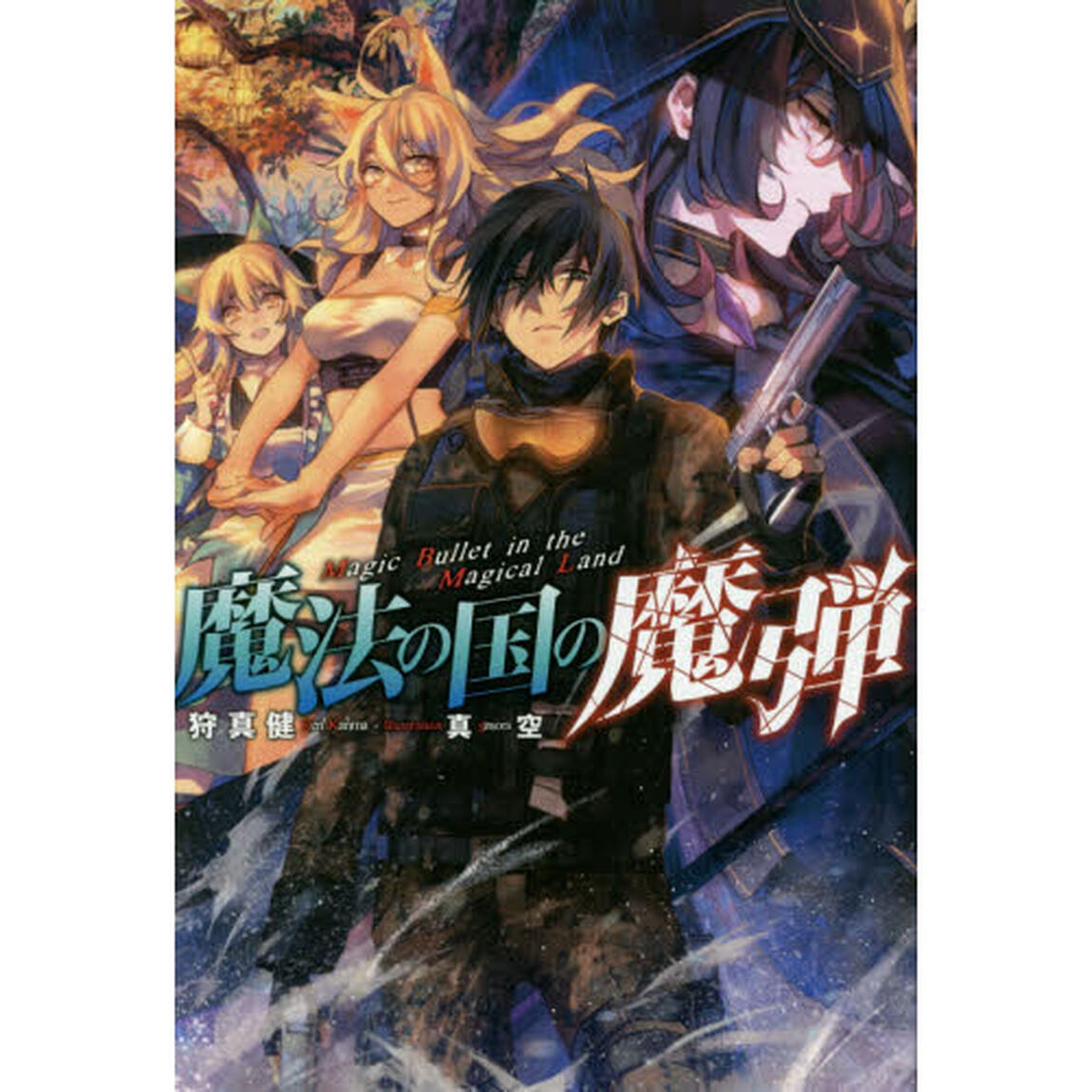 魔法の国の魔弾