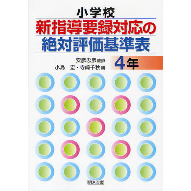 小学校新指導要録対応の絶対評価基準表　４年