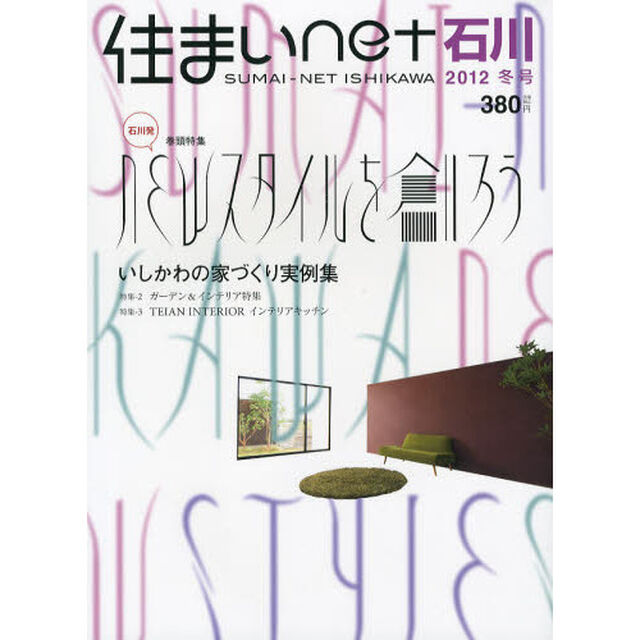 住まいｎｅｔ石川　石川の住まいと暮らしのデザインブック　ｖｏｌ．８（２０１２冬号）