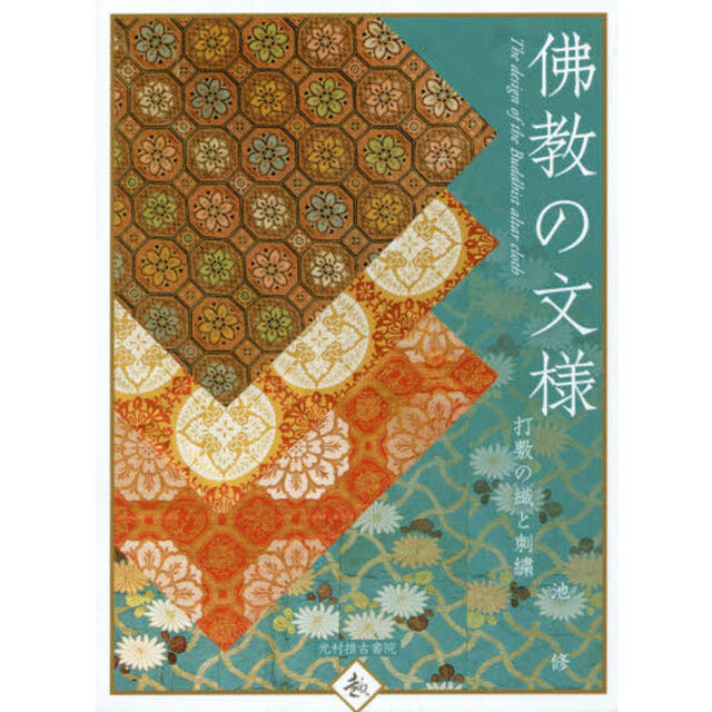 佛教の文様　打敷の織と刺繍