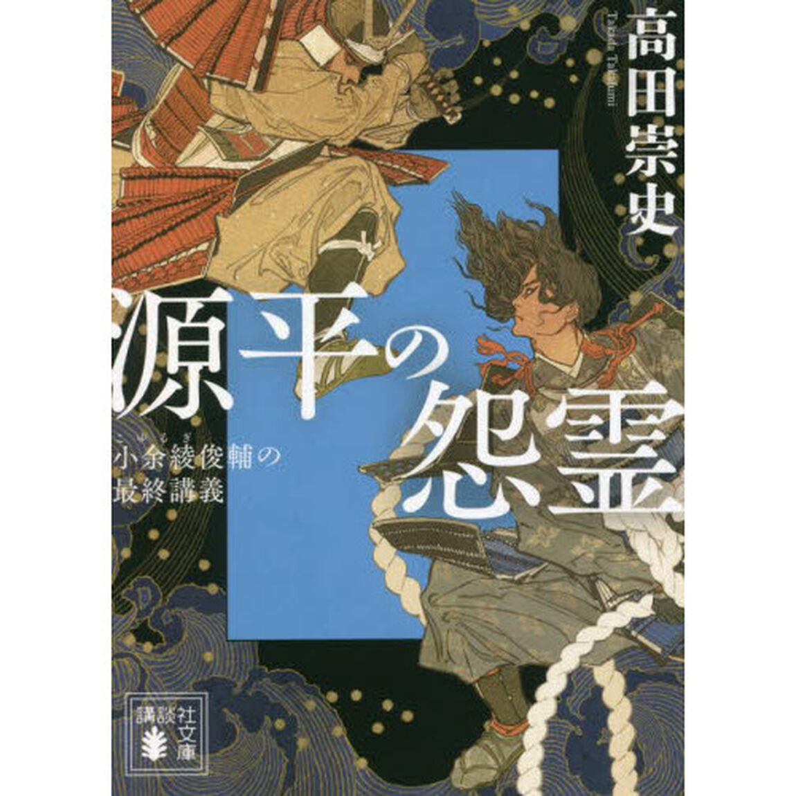 源平の怨霊　小余綾俊輔の最終講義