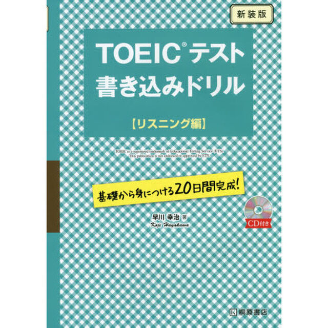 ＴＯＥＩＣテスト書き込みドリル　基礎から身につける２０日間完成！　リスニング編　新装版