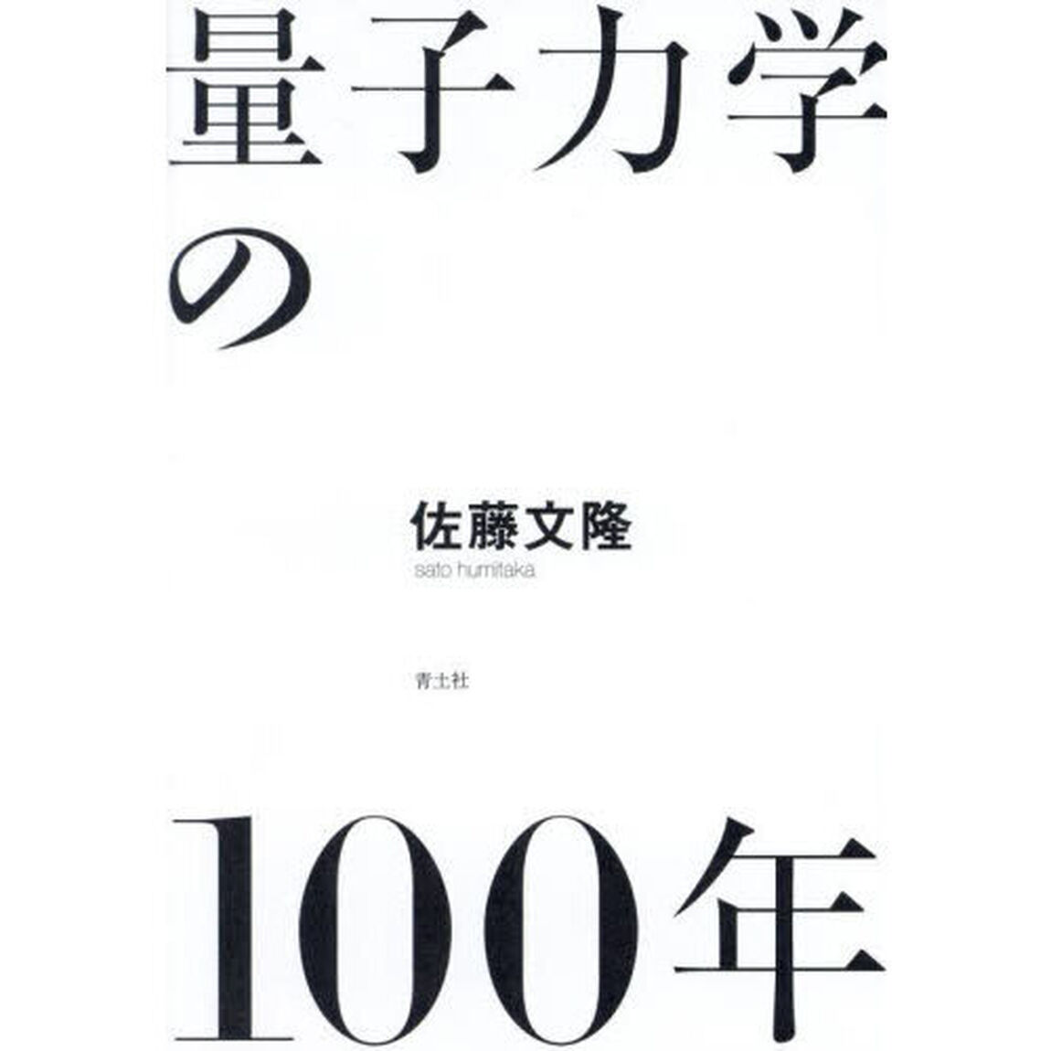 量子力学の１００年