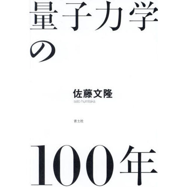 量子力学の１００年