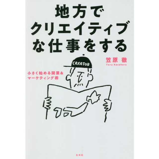 地方でクリエイティブな仕事をする　小さく始める開業＆マーケティング術