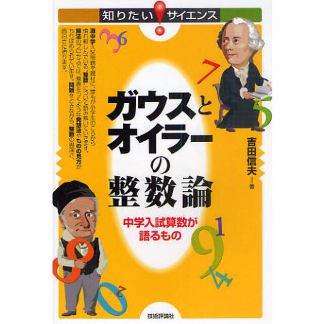 ガウスとオイラーの整数論　中学入試算数が語るもの