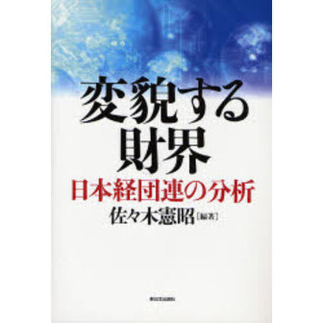 変貌する財界　日本経団連の分析