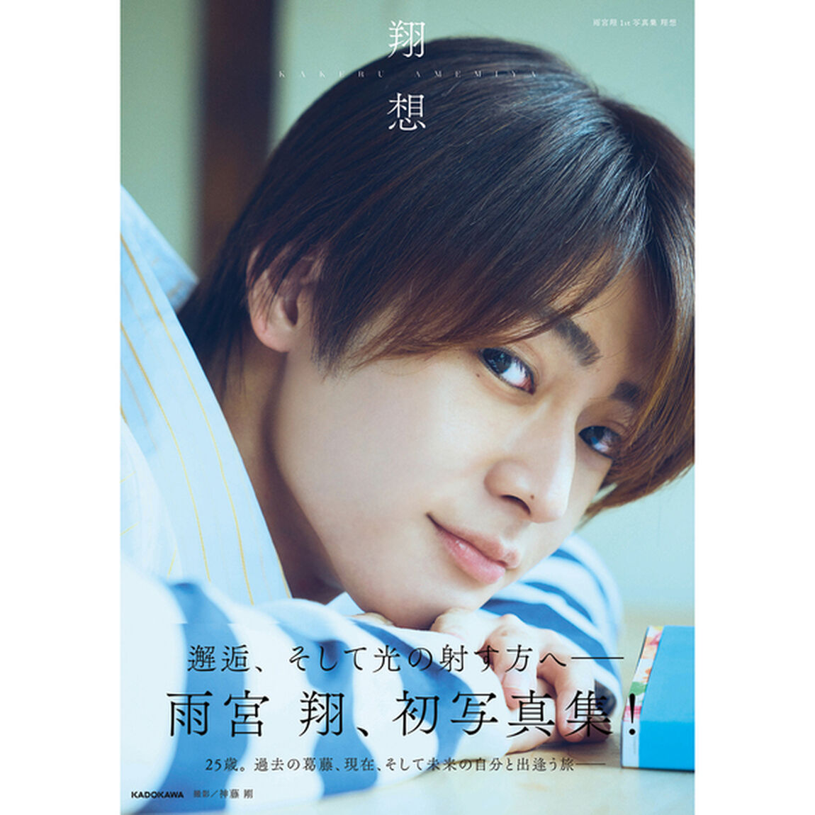 雨宮翔1st写真集 翔想【セブンネット限定特典：複製メッセージ入り大判生写真（2L判）1枚付き】