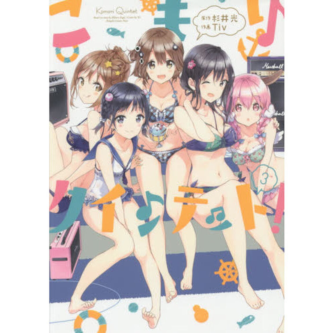 こもりクインテット！　３